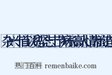 杂兴十首以贫坚志士节病长高人情为韵造句是什么意思的图片